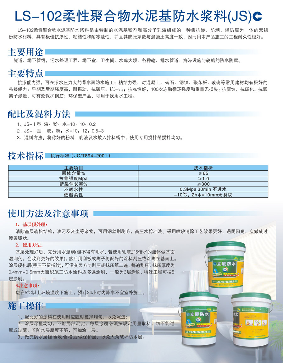 柔性聚合物水泥基防水漿料